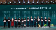 “金农好好·2024区域农业品牌年度盛典”