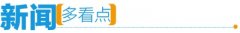 全力保障新鲜农产物运输 海峡股份日均放